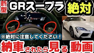 【納車説明】新型GRスープラ　使い方をじっくり徹底解説　納車されたら見る動画　購入前の注意点も解説　TOYOTA NEW GR SUPRA A90 A91 Manual for beginners