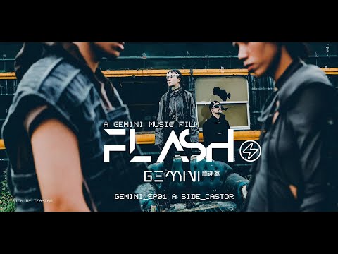 简迷离GEMINI《Flash》MV