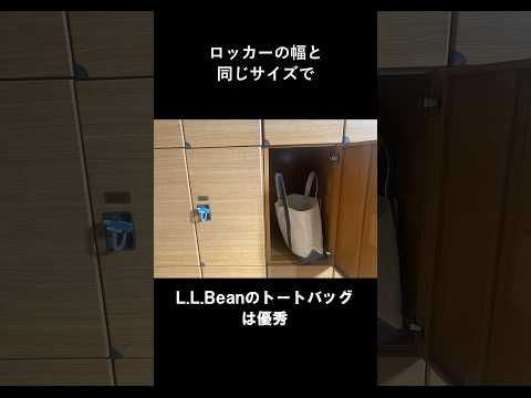 L.L.BEANのトートバッグは優秀