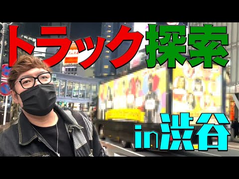 ニセキン宣伝トラックが渋谷を大暴走！