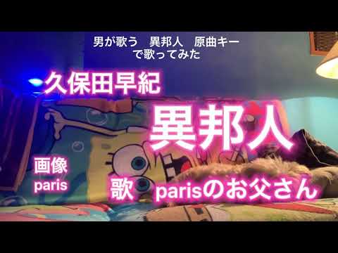 男がが歌う異邦人　原曲キー　久保田早紀