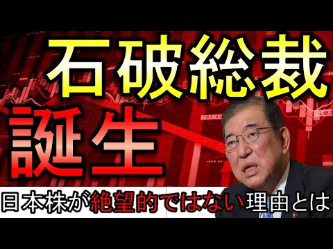 総裁選の速報！石破首相の誕生へ。日本株が絶望的でない理由とは。石破関連銘柄も紹介！【株式投資家向け】