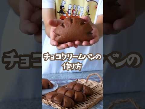 【パン研究家が作る】絶品チョコクリームパン#shorts #breadrecipe