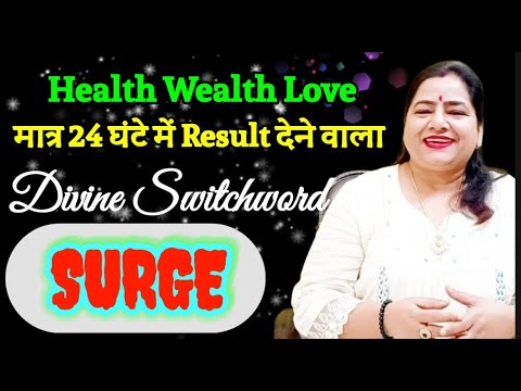 मात्र 24 घंटे में Magical Result देगा ये DIVINE SWITCHWORD | Switchword Divine Surge |Lotus Reiki