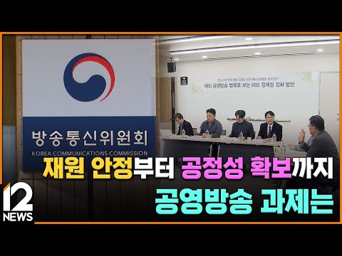 재원 안정부터 공정성 확보까지…공영방송 과제는 / EBS뉴스 2024. 12. 30