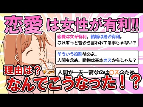 【有益スレ】もしかして恋愛って女性が断然有利じゃない？【ガルちゃんまとめ】