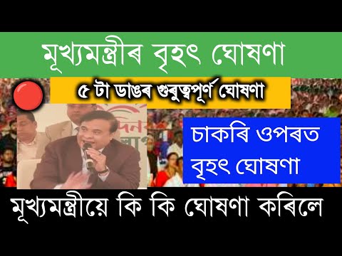 মূখ্যমন্ত্ৰীৰ বৃহৎ ঘোষণা ৫ টা ডাঙৰ গুৰুত্বপূৰ্ণ ঘোষণা