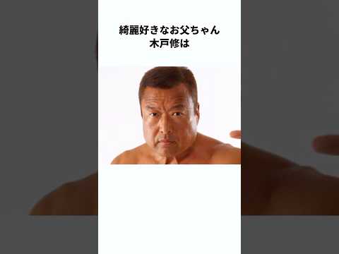 【いぶし銀】木戸修に関する雑学　#プロレス #雑学 #shorts