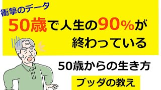 50歳からは○○な生き方をしよう【仏教の教え】