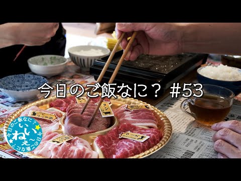 ヤバイ夫婦の焼肉パーティー｜夜ご飯｜年の差夫婦の何気ない会話｜Japanese food｜今日のご飯なに？53