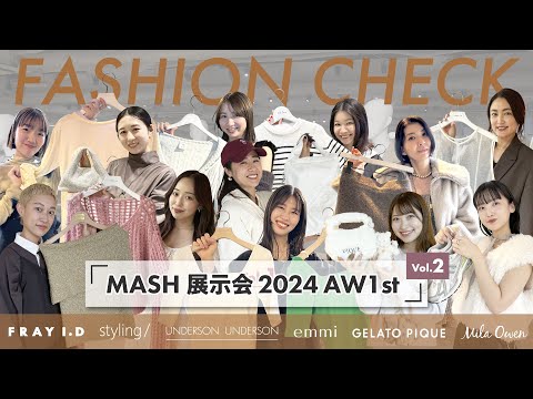 【FRAY I.D/Mila Owen etc…】総勢20名！2024年秋冬展示会コーデチェック