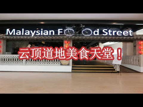 SKY AVENUE GENTING- Malaysian Food Street | 马来西亚云顶高原美食天堂