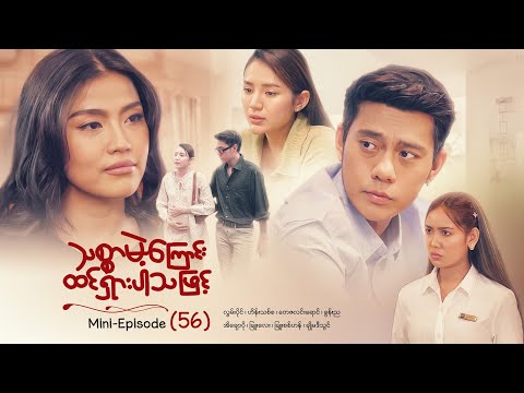 သစ္စာမဲ့ကြောင်းထင်ရှားပါသဖြင့် - Mini - Episode ( 56 )  #drama  #series #myanmarseries #maharseries