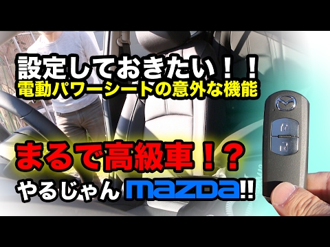 新型 マツダ3 にも付いてる？！【設定しておきたい機能】パワーシート搭載車 アクセラ アテンザ デミオ CX3 CX5 CX8 MAZDA3 CX30