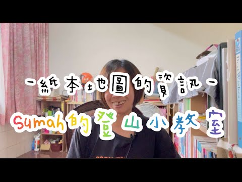 EP151 Sumah的登山小教室 ❙ 長天數探勘用的紙本地圖內容資訊