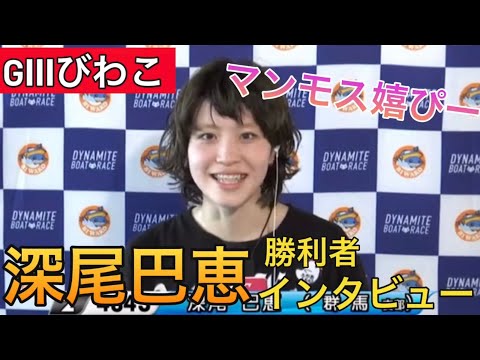 【GⅢびわこ】②深尾巴恵勝利者インタビュー