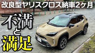 正直レビュー：2024改良型ヤリスクロスオーナーが納車2ヶ月後の感想を語ります【Toyota Yaris Cross 2024 HV Z Adventure】