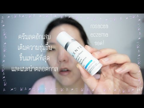 ครีมลดอักเสบเดอะเบส Sente Dermal Repair Cream Review