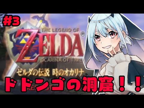 【ゼルダの伝説 時のオカリナ】#3 攻略するぞおお　あと64コンが届きました！！！！！！！！！【にじさんじ/葉加瀬冬雪】