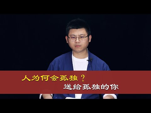 心理哲学：我们人为什么会感到孤独？Why do we feel lonely?