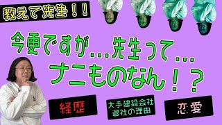 【建築家の自己紹介】今更ですが…先生って…ナニものなん！？【建築家の家づくり】