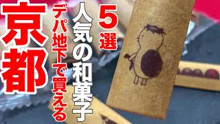 【京都和菓子お土産】デパ地下で買える期間限定＆人気の和菓子5選！絶対に喜ばれるのでお土産にも最適！