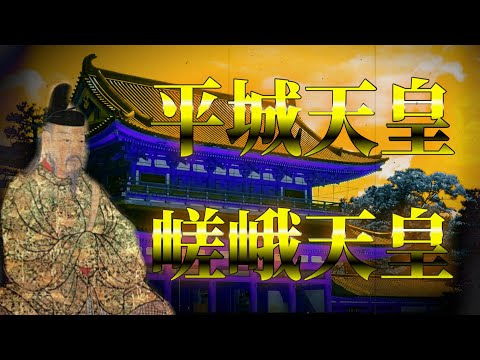 【日本史】平城天皇と嵯峨天皇の政治をわかりやすく解説します