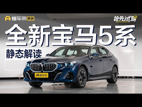 【BMW】是否仍为奔驰E级最强对手？抢先实拍全新宝马5系