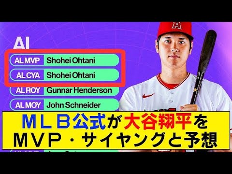 【朗報】MLBが大谷のダブル受賞を予想【MVP＆サイヤング】