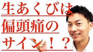 生あくびが出たら！４つの予防法で偏頭痛を防ごう。