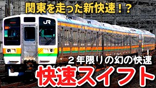 【迷列車で行こう】 #187 関東版の新快速！？わずか２年で消えた幻の快速「スイフト」