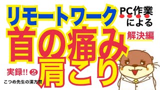 PC作業による肩こり首の痛み改善記録＆生あくび②