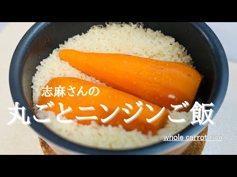 沸騰ワード10♪最新レシピ♪志麻さんの丸ごとニンジンご飯！whole carrot rice