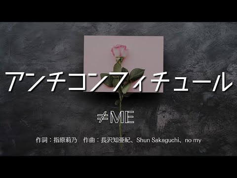 【カラオケ】アンチコンフィチュール／≠ME【オフボーカル メロディ有り karaoke】