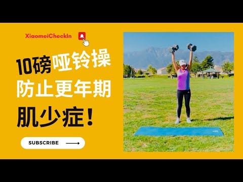 Stay Fit in my 50’s：10磅哑铃操，防止肌少症，更年期要多做重力增肌运动。