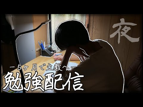 【勉強LIVE】残り133日「学校から帰宅後に寝てしまった場合の日」〈真夜中〉５ヶ月間の受験生活を経て立教社学に進学したい限界受験生の様子。