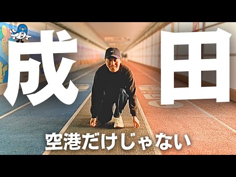 【成田】巨大空港だけじゃない、日本でも特殊な街を散策。