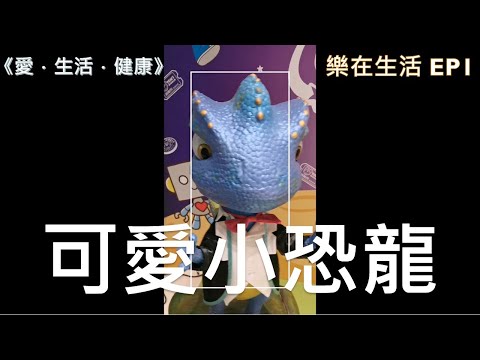 可愛小恐龍｜樂在生活 EP1《愛．生活．健康》