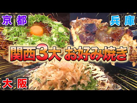 【打倒！大阪】関西お好み焼きの聖地は？京都・兵庫の下剋上【2022年3月3日 放送】