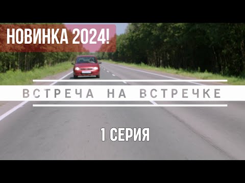 Новинка 2024! Встреча на встречке. 1 Серия. Детективный Триллер