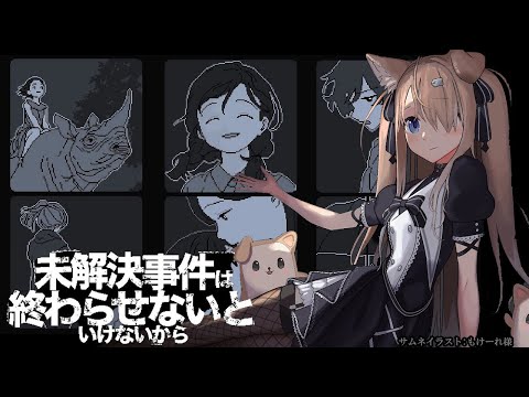 【未解決事件は終わらせないといけないから】名探偵四ノ宮しの【四ノ宮しの/セルフ受肉Vtuber】