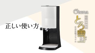 電動ふわふわとろ雪かき氷器の使い方