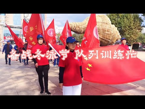 备战冬泳节，队列训练忙#第20届大连国际冬泳节#大连市冬泳协会