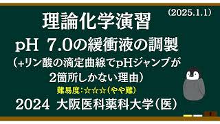 理論化学基礎演習33 pH7.0の緩衝液の調製／リン酸+水酸化ナトリウムの滴定曲線はなぜpHジャンプが2箇所なのか？