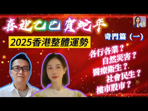 【粵語中字】奇門年盤，全方位拆解2025乙巳年香港運程  | EP0067 20241018 #自己話事 #阿娜 #李sir玄宇宙學園 #喜迎乙巳賀蛇年 #奇門命盤 #幾何立極法 #乙巳年十二生肖運程