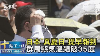 日本「真夏日」提早報到 群馬縣氣溫飆破35度｜十點不一樣20220502