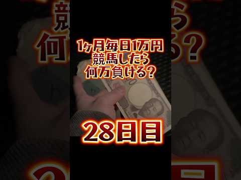 【28日目】1ヶ月毎日1万円競馬したら何万負ける？ #shorts #競馬 #11連敗 #どうやったら #勝てるん #穴馬 #しか #勝たん