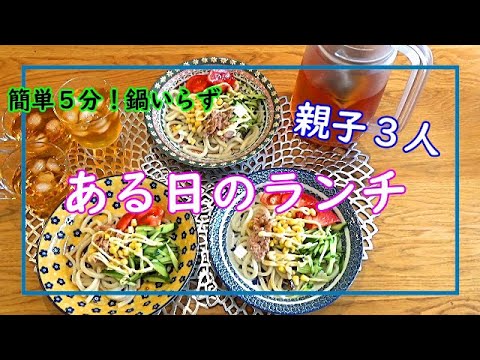 【親子３人ある日のランチ】夏休み突入！早く美味しく簡単に！