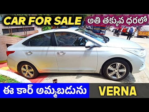 Second hand car for sale in Hyderabad | Verna Car For Sale | ఈ కార్ అమ్మబడును అతి తక్కువ ధరలో