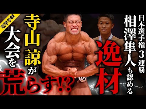 【電撃参戦】日本3連覇/相澤隼人が認める“待望の逸材”寺山諒が番狂わせを起こす。【ジュラシックカップ】